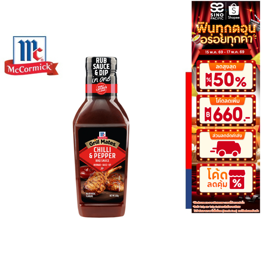 McCormick Grill Mates Chilli & Pepper BBQ sauce แม็คคอร์มิค ชิลลี่เปปเปอร์ บาร์บีคิวซอส 500 กรัม