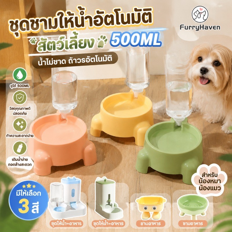 สัตว์เลี้ยงดื่มน้ำชาม 500 ml ที่ให้น้ำอัตโนมัติ ให้น้ำหมาแมวโดยเฉพาะ