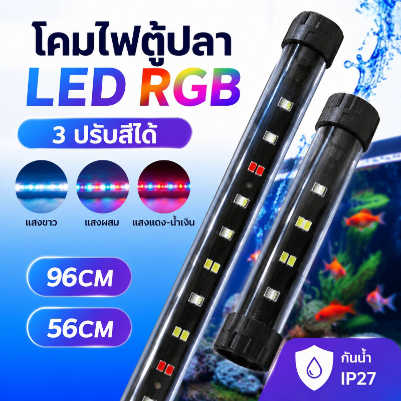 โคมไฟตู้ปลา LED RGB (3ปรับสีได้) 56/96CM จำลองแสงธรรมชาติ ปลาสีสันสดใส