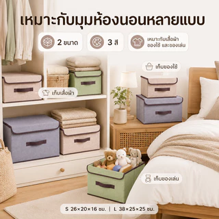 กล่องเก็บของ กล่องเก็บเสื้อผ้าลายผ้าลินิน มีฝาปิด กันฝุ่น พับเก็บได้ ประหยัดพื้นที่ สำหรับตู้เสื้อผ้า