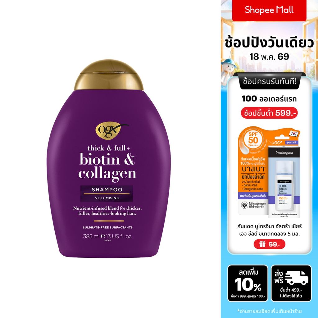 โอจีเอ็กซ์ แชมพู ติ๊ก แอนด์ ฟูล ไบโอติน แอนด์ คอลลาเจน 385 มล. OGX Thick and Full Biotin Collagen Sh