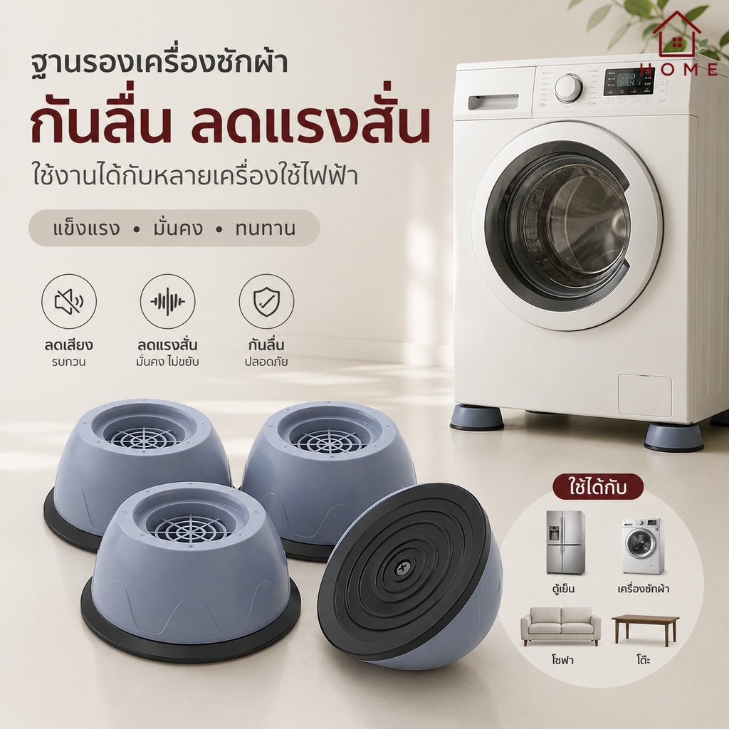 Home007 ขารองเครื่องซักผ้า 4 ชิ้น กันสั่น กันลื่น ลดเสียงรบกวน ยกสูงระบายน้ำ ที่รองตู้เย็น Washing Machine Stand