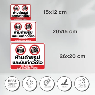 ป้ายเตือน ห้ามถ่ายรูป และบันทึกวีดีโอ No photos and record video วัสดุสติกเกอร์ แท้ ไม่ทิ้งคราบ ทนแดด ทนฝน 4.9 72 R1