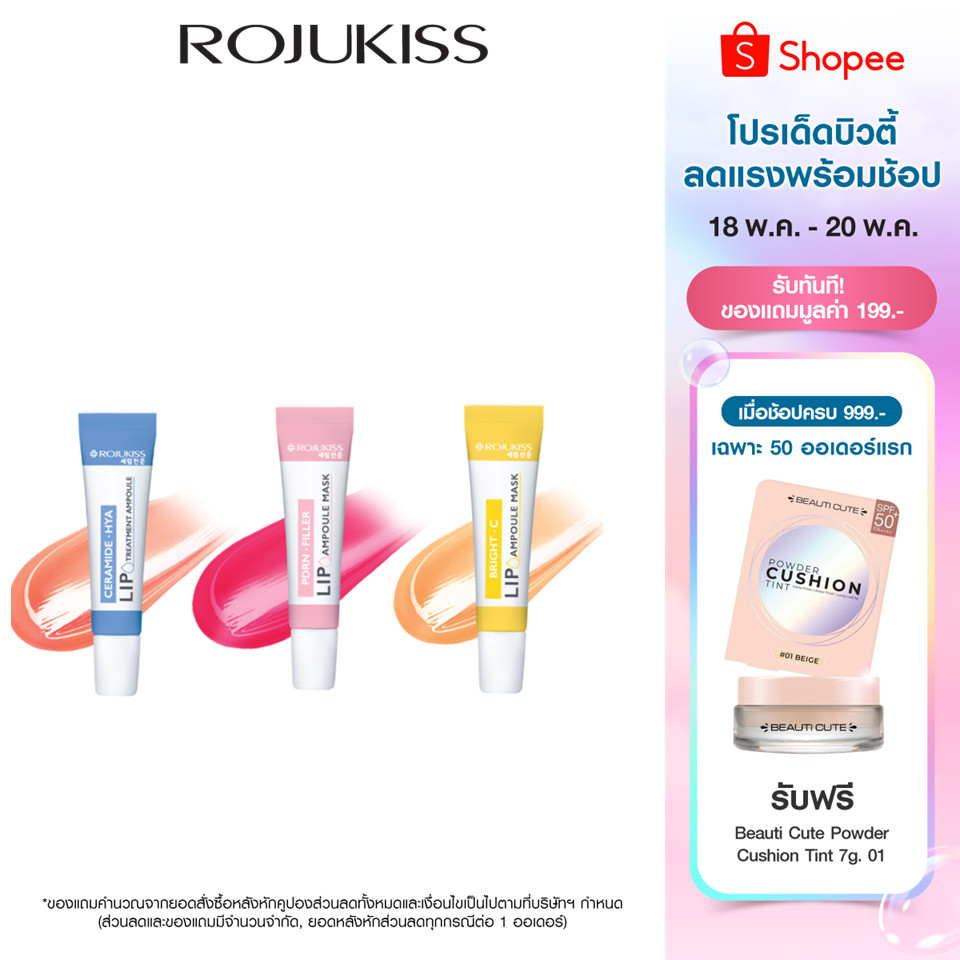 ROJUKISS LIP AMPOULE 8 ML โรจูคิส ลิป แอมพูล 8 มล.