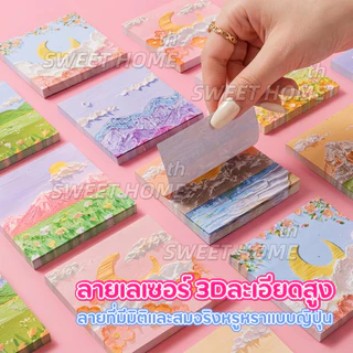 กระดาษโน๊ต3Dญี่ปุ่น กาวในตัว 80ชิ้น(พร้อมส่งในไทย) เครื่องเขียน อุปกรณ์สำนักงาน บันทึกโน๊ต Sticky Note สมุดโน๊ต สมุดฉีก