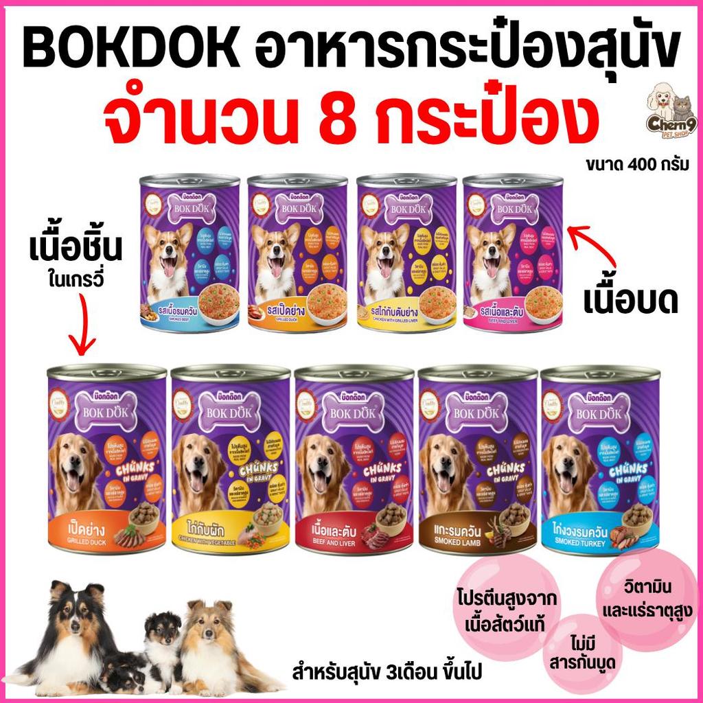 [[ 8 กระป๋อง]]   บ๊อกด๊อก  BOK DOK อาหารสุนัขเปียก แบบกระป๋อง สำหรับสุนัข 3 เดือนขึ้นไป ขนาด 400 g.