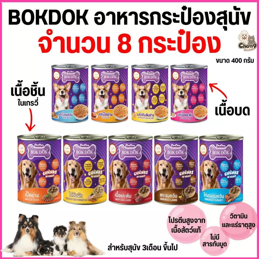 [[ 8 กระป๋อง]] บ๊อกด๊อก BOK DOK อาหารสุนัขเปียก แบบกระป๋อง สำหรับสุนัข 3 เดือนขึ้นไป ขนาด 400 g.