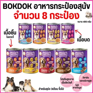 [[ 8 กระป๋อง]] บ๊อกด๊อก BOK DOK อาหารสุนัขเปียก แบบกระป๋อง สำหรับสุนัข 3 เดือนขึ้นไป ขนาด 400 g.