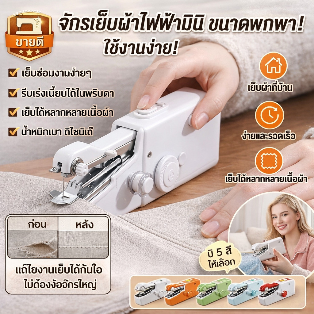 【พกพาสะดวก】จักรเย็บผ้าไฟฟ้าขนาดเล็กสีสันสดใส/สำหรับงานเย็บผ้าที่บ้าน/มือใหม่/DIY/ปรับความเร็วได้