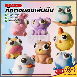 HH ของเล่นสกุชชี่บีบตาระเบิด สัตว์น่ารัก บรรเทาความเครียด ความวิตกกังวล ผ่อนคลายความเครียด