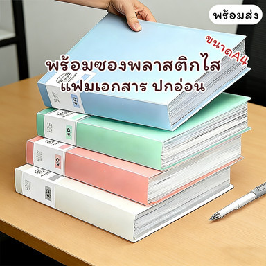 แฟ้มเอกสาร A4 แฟ้มซองพลาสติกใส 30/40/60 ช่อง จัดเก็บเอกสารง่าย ใช้งานสำนักงาน ราคาคุ้มค่า