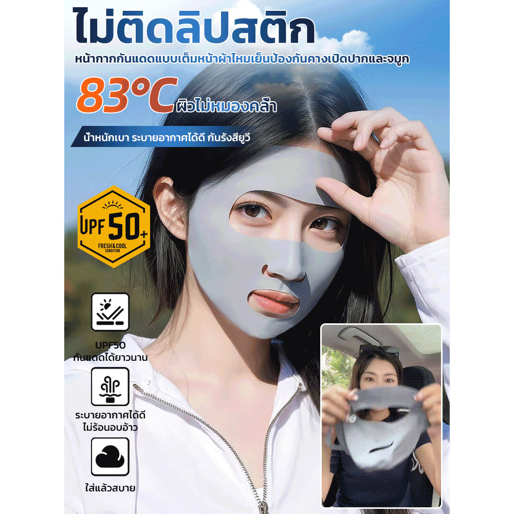 【ป้องกันยูวี】หน้ากากกันแดดไหมเย็นปิดคางเปิดปากและจมูก/หน้ากากกันแดดสำหรับกลางแจ้ง/ปิดคาง/ระบายอากาศดี