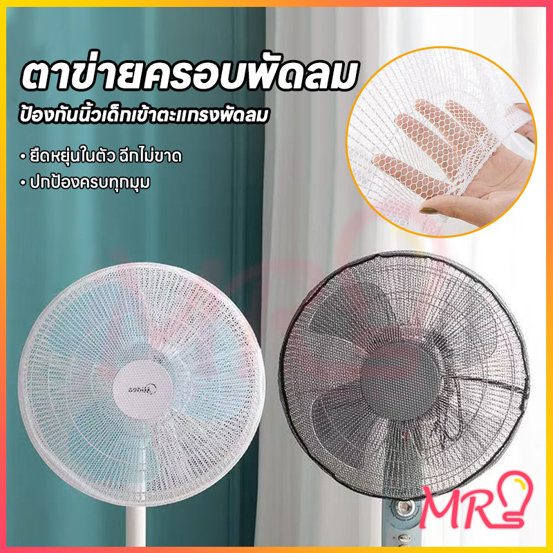 MR-LIGHT ตะแกรงครอบพัดลม ป้องกันมือลอด ตาข่ายหนาทนทาน ติดตั้งง่าย ป้องกันเด็กและสัตว์เลี้ยง ใช้ได้กับพัดลมหลายรุ่น