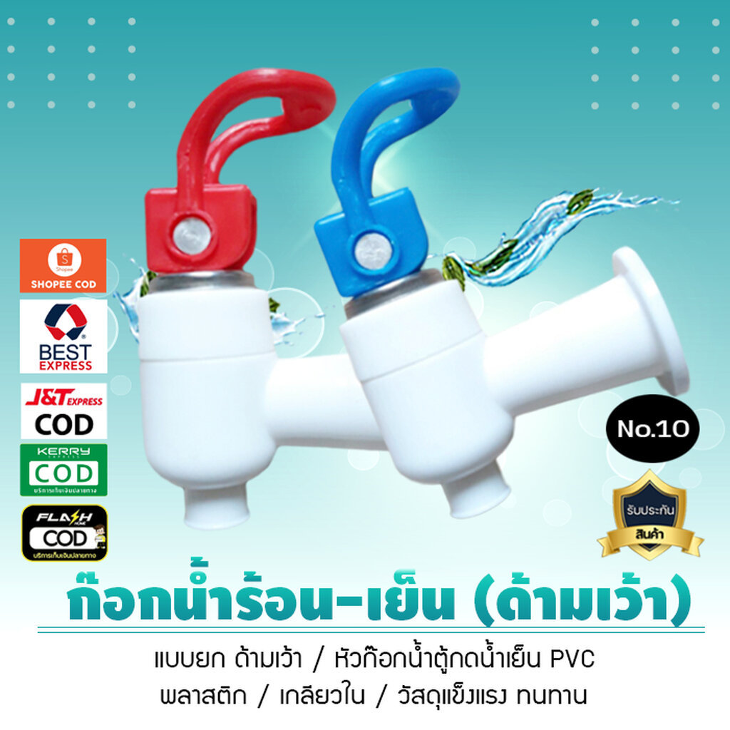 ก๊อกน้ำร้อน น้ำเย็น พลาสติกรุ่นยก เกลียวใน ด้ามเว้า No.10 สินค้าจำนวน 1 ชิ้น เจ๊ตุ่ม