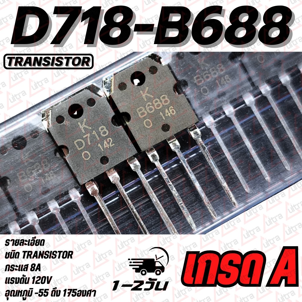 D718 B688 ทรานซิสเตอร์ขยาย *เกรด A * 8A 120V สเปคเต็ม100% คุณภาพสูงจากโรงงาน ใช้ในขยาย/อินเวอร์เตอร์/อื่นๆ