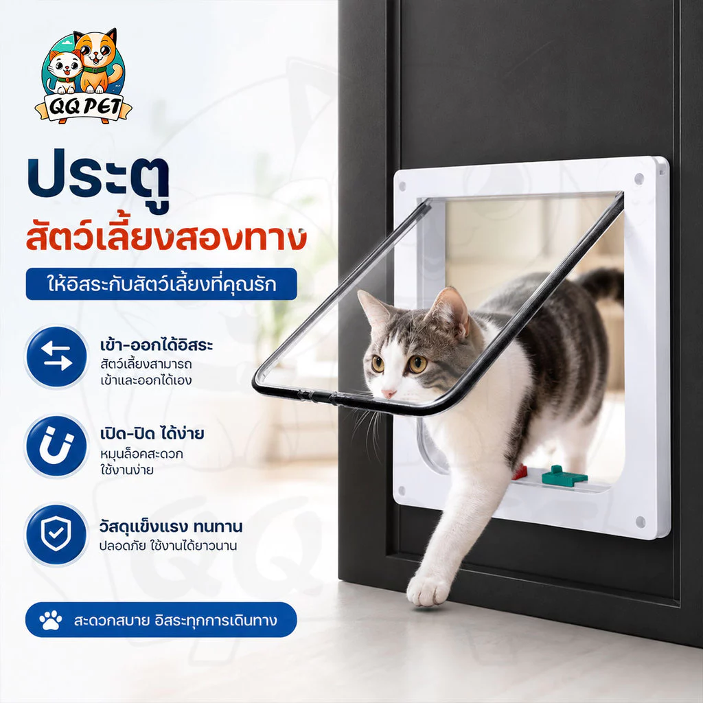 QQPET ประตูสัตว์เลี้ยงสองทาง ประตูแมว ประตูสุนัข อนุญาตให้สัตว์เลี้ยงเข้ามาและไปได้อย่างอิสระ 3 ขนาด