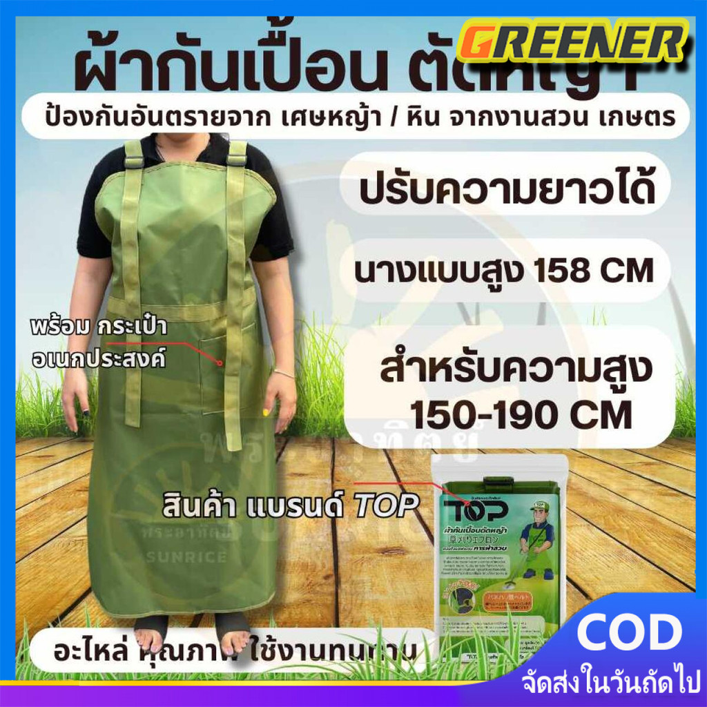 Greener ผ้ากันเปื้อนตัดหญ้า เอี๊ยมกันเปื้อนตัดหญ้า กันเปื้อน ( ปรับความยาวได้ ) เศษดิน กันกระเด็น น้ำมัน สารเคมี