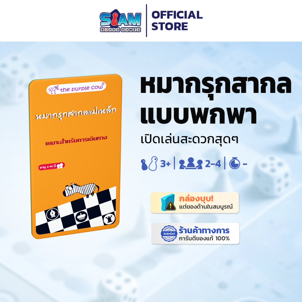 [กล่องบุบ] เกมแม่เหล็ก หมากรุกสากล Magnet Game Chess (TH) by Siam Board Games บอร์ดเกม BoardGame เกม