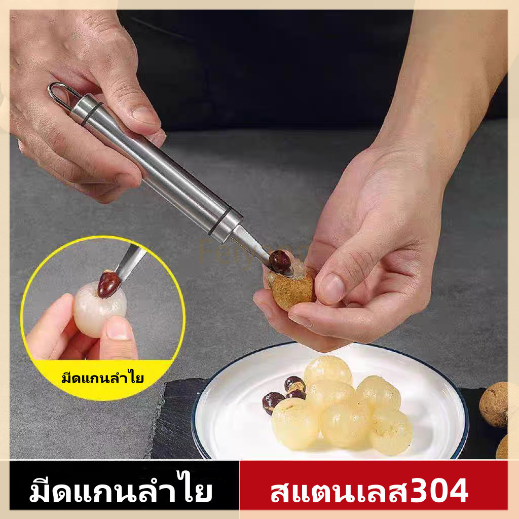 Feiyangมีดคว้านลำไย สแตนเลส แบบมือถือ ปอกลำไย ผลิตจากสแตนเลสเกรด 304 มีความหนา แข็งแรงทนทาน
