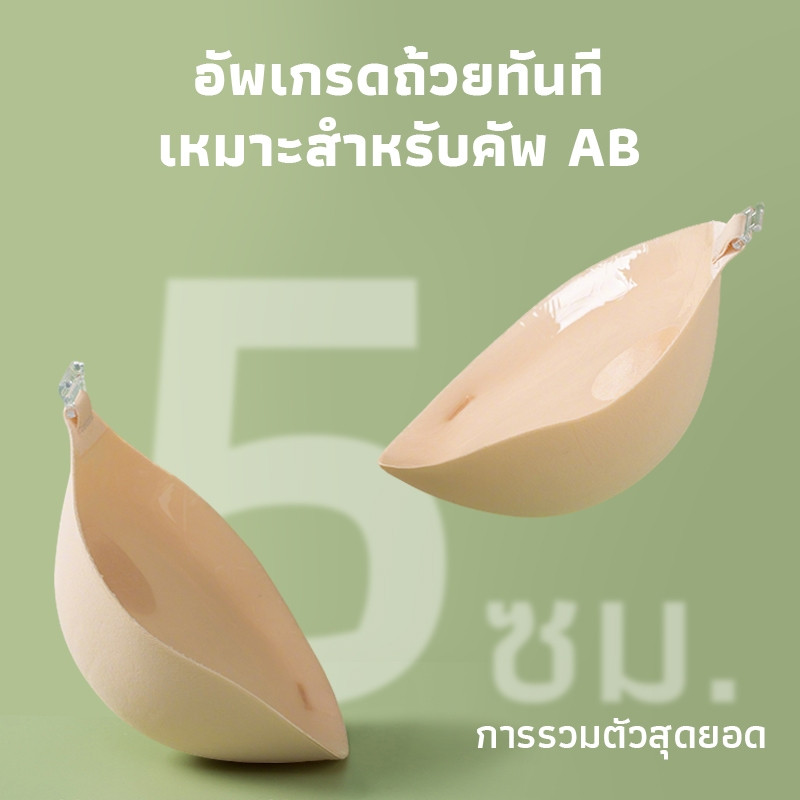 Sweet【หนา 5 ซม.】กางเกงชั้นในสตรี สติ๊กเกอร์หน้าอกแบบมองไม่เห็น หนา กระชับเป็นธรรมชาติ คัพ A ถึงคัพ B กระชับแน่น
