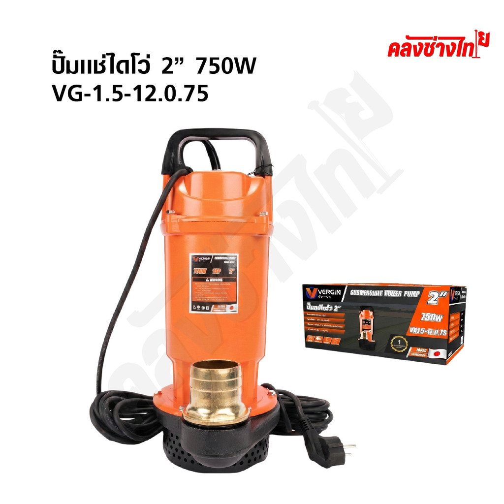 VERGIN ปั๊มแช่ไดโว่ 2นิ้ว 750W ปั๊มจุ่มน้ำ สายไฟยาว 10 เมตร ขดลวดทองแดงแท้ VG1.5-12.0.75