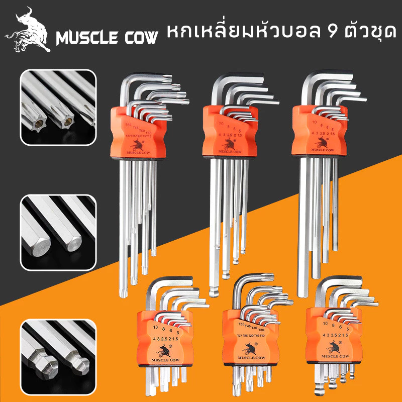 MUSCLE COW กุญแจหกเหลี่ยม 9 ชิ้น เหล็กเกรด CR-V แท้ 100% แข็งแรง ทนทาน มีให้เลือก หัวบอล ,หัวตรง ,หัวดาว(มีรู) ประแจแอล