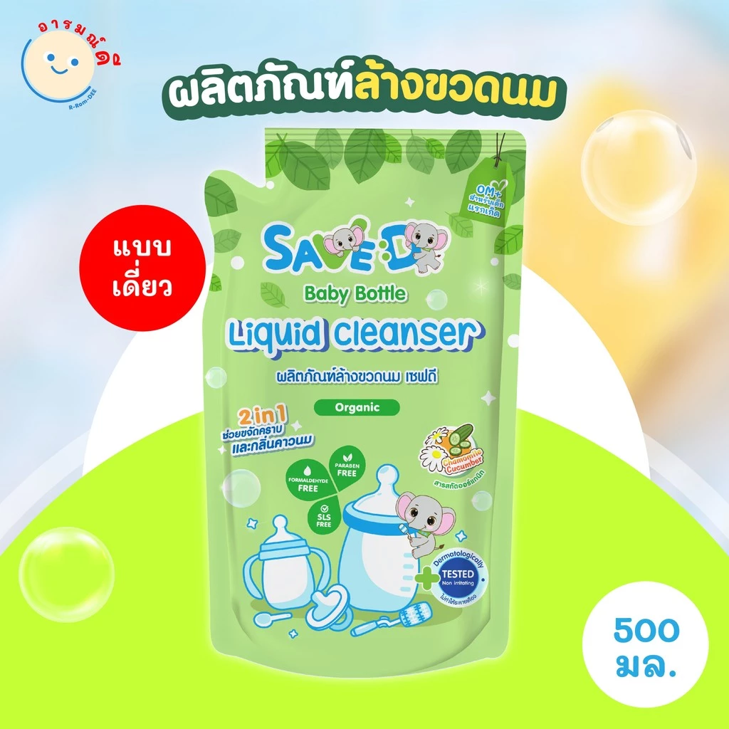 Save D ผลิตภัณฑ์ล้างขวดนม เซฟดี แบบถุง ขนาด 500 มิลลิลิตร-MC0003(ล้างถุงเดี่ยว) 🔥 พร้อมส่ง 🔥