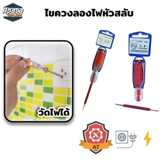 (ราคาพิเศษชุด 12 ชิ้น)ไขควงวัดไฟ ไขควงลองไฟ เยอรมัน หัวแบน หัวแฉกไขควงเช็คไฟ สลับด้าม ไขควงวัดไฟได้ถึง220v