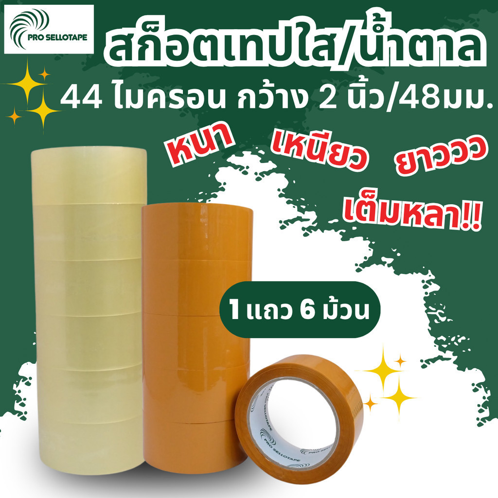 1แถว 6ม้วน 100หลา Pro888 สก็อตเทปใส เทปกาวน้ำตาล 2 นิ้ว 44 ไมครอน เทปแพ็คกล่องหนา เหนียว รับน้ำหนักดี พร้อมส่งในไทย