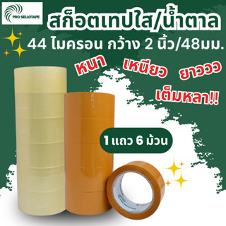 1แถว 6ม้วน 100หลา Pro888 สก็อตเทปใส เทปกาวน้ำตาล 2 นิ้ว 44 ไ…