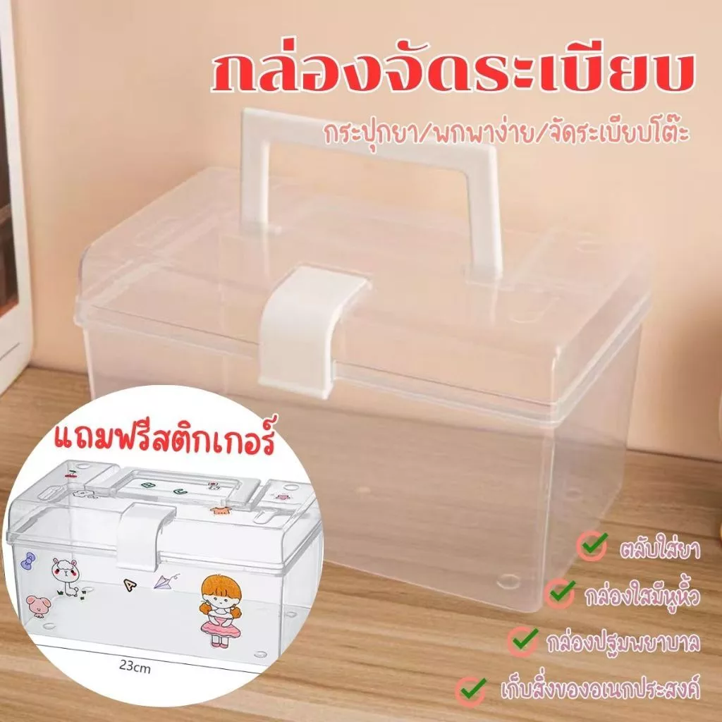 สติ๊กเกอร์ฟรี! กล่องปฐมพยาบาล กล่องยาสามัญประจำบ้าน พกพาได้ กล่องใส่ยา มีหูหิ้ว กันฝุ่น