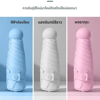 ร่มแคปซูล มินิ พกพา กันยูวี 100% | ร่มพับขนาดเล็ก สีพื้นมินิมอล UV Protection