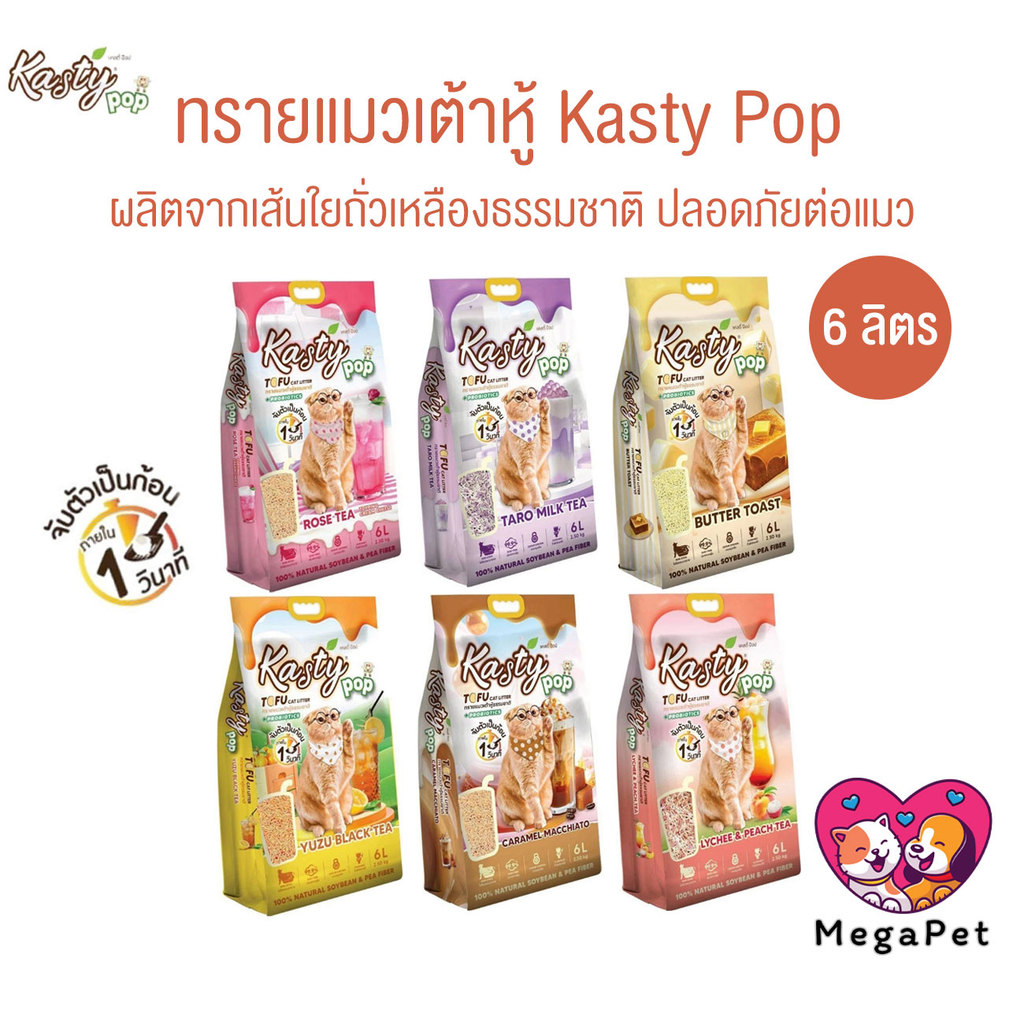 [ 6 ลิตร ] Kasty Pop ทรายแมวเต้าหู้ สูตรใหม่ ทำจากไฟเบอร์ถั่วเหลือง จับตัวเป็นก้อนเร็ว