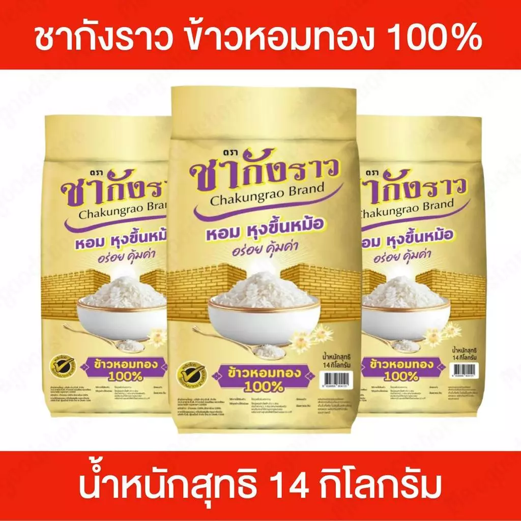 ชากังราว [14 กิโลกรัม] ข้าวหอมทอง 100% ข้าวชากังราวทอง เมล็ดเรียงสวย ไม่แตก หุงขึ้นหม้อ กลิ่นหอมเป็นเอกลักษณ์ นุ่มฟู