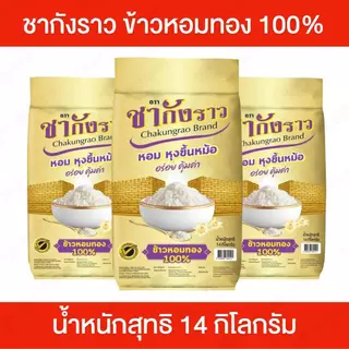 ชากังราว [14 กิโลกรัม] ข้าวหอมทอง 100% ข้าวชากังราวทอง เมล็ดเรียงสวย ไม่แตก หุงขึ้นหม้อ กลิ่นหอมเป็นเอกลักษณ์ นุ่มฟู