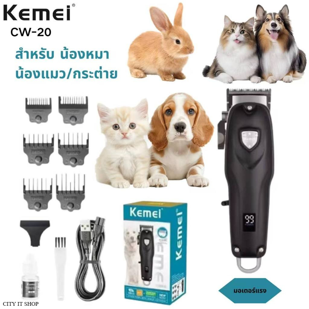 Kemei KM-CW20 ของแท้ 100% ปัตตาเลี่ยนตัดขนสุนัขไร้สาย อัจฉริยะ ชาร์จได้ เสียงเงียบ ปัตตาเลี่ยนตัด
