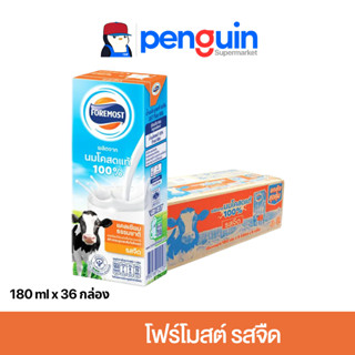 [ยกลัง] Foremost โฟร์โมสต์ นม UHT ยูเอชที รสจืด 180 มล. [36ก…