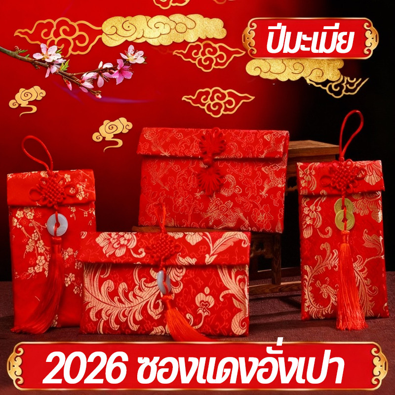 2026 ซองแดงอั่งเปา ผ้าแดงปักลายมงคล ซองจดหมายคุณภาพสูง ซองตรุษจีน สวยงาม