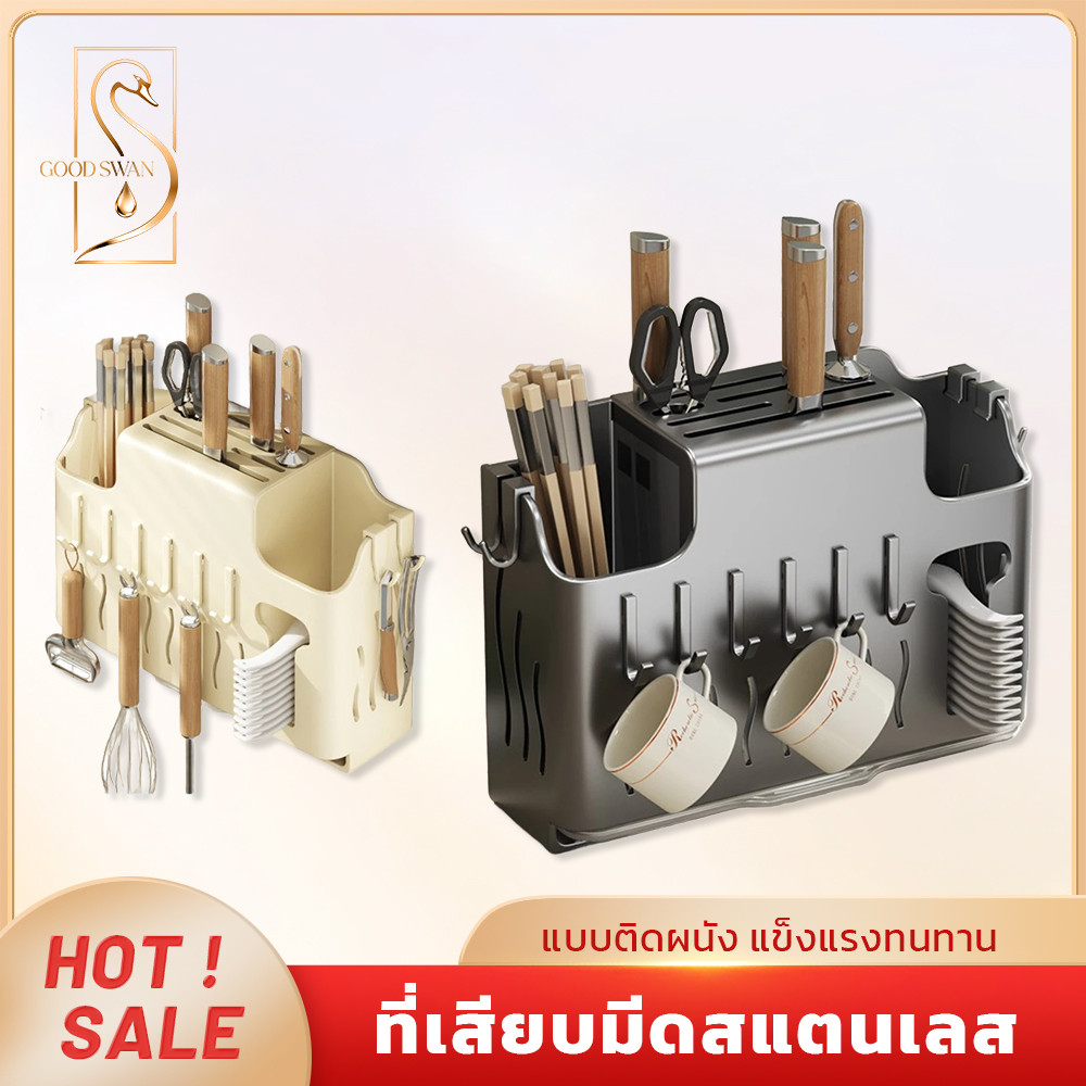 GOOD SWAN ที่วางมีดสแตนเลส กันสนิม กันน้ำ ติดผนังหรือวางบนโต๊ะ ที่จัดเก็บอุปกรณ์ครัว