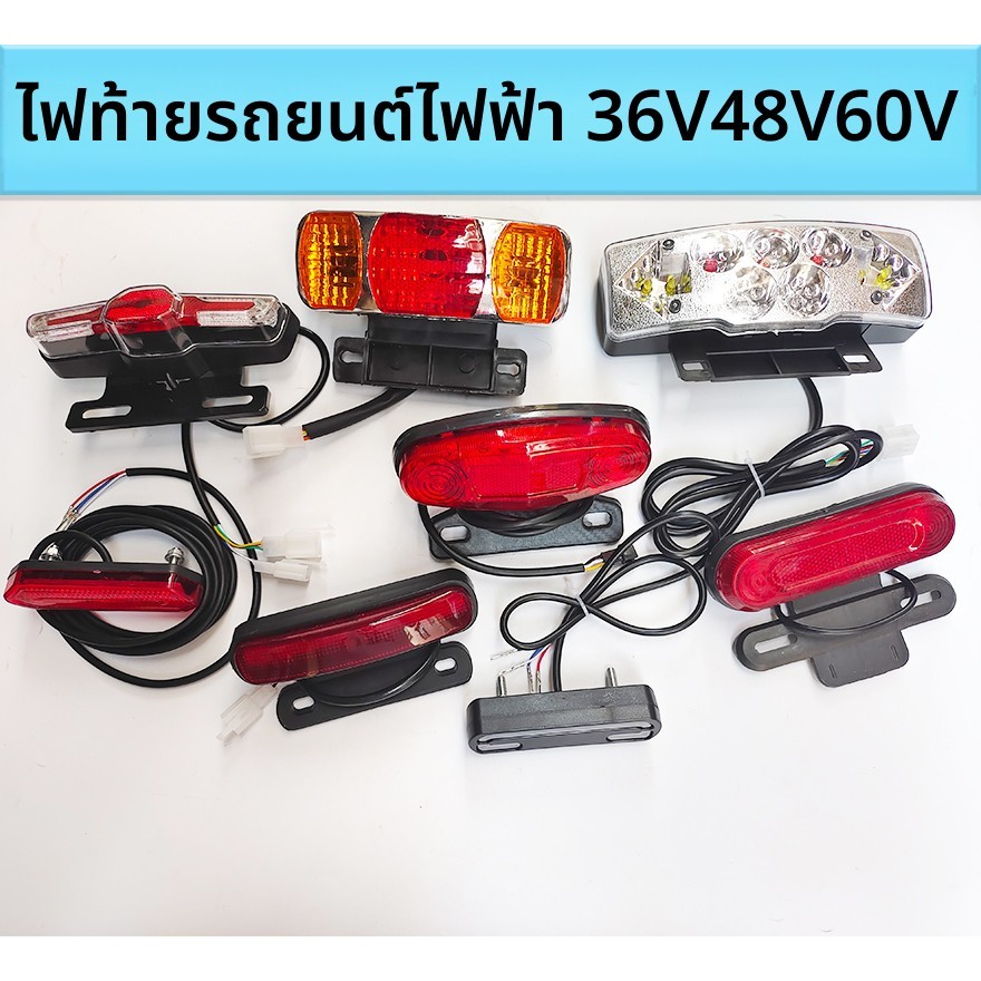 เหมาะสําหรับ36โวลต์48โวลต์60โวลต์รถยนต์ไฟฟ้าไฟท้ายลิเธียมรถยนต์ไฟฟ้าไฟท้าย นํา ไฟเบรกกลางคืนวิ่งเลี้ยวสัญญาณ