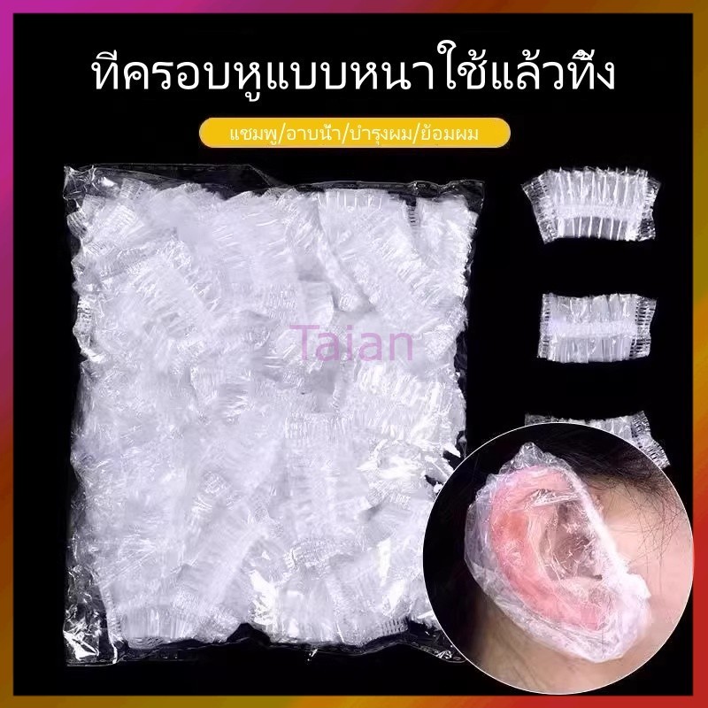 Taian ที่ครอบหูแบบใช้แล้วทิ้ง/ที่ครอบหูกันน้ำและสำหรับย้อมผม อาบน้ำ ป้องกันน้ำเข้าหู