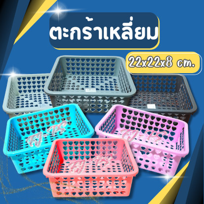 ตะกร้าเหลี่ยม ตะกร้ากลมพลาสติก กระจาดผลไม้ สีโมเดิร์น ลายหัวใจ
