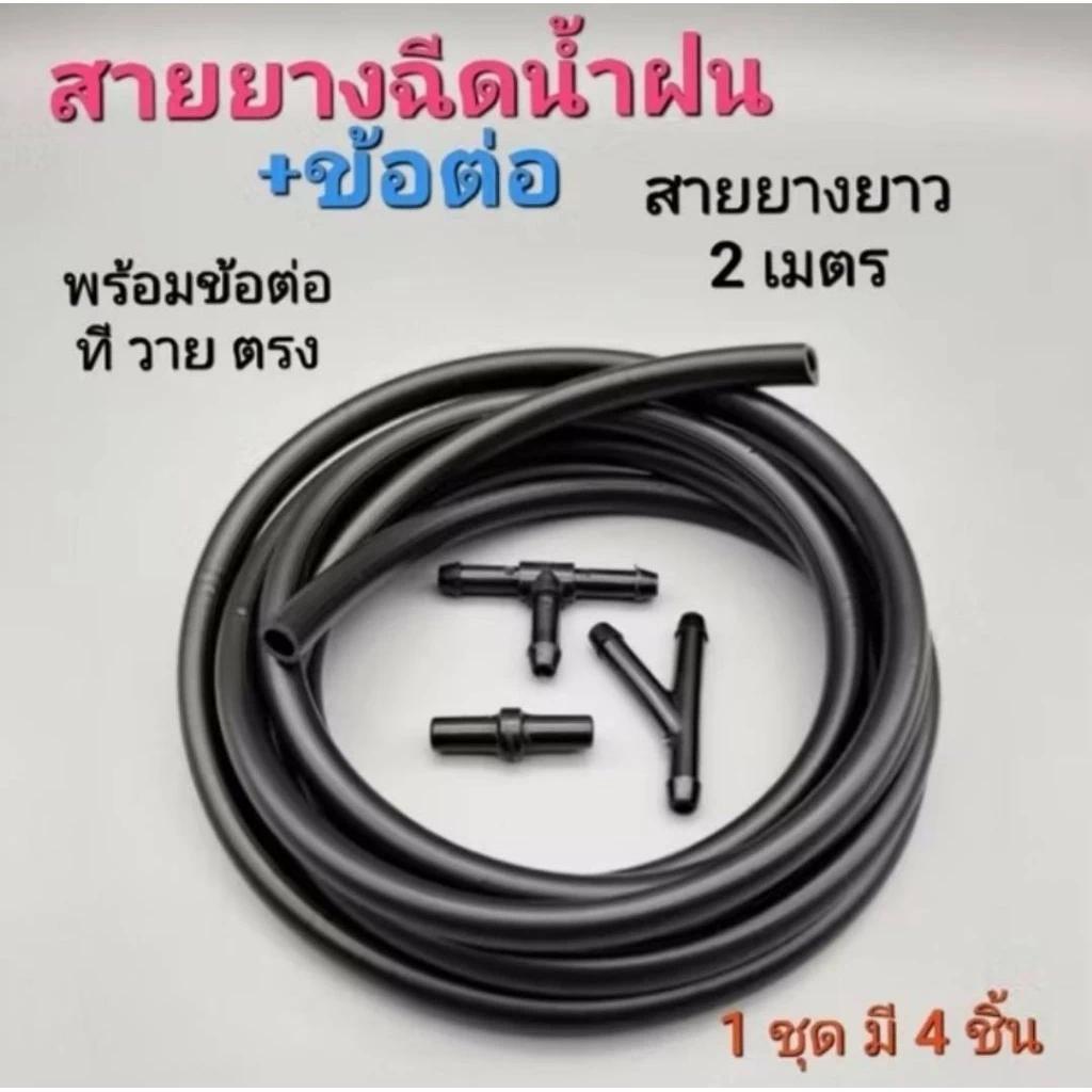 สายยางฉีดน้ำฝน+ข้อต่อสีดำสายยาง2เมตร และข้อต่อสีดำ3ตัวใช้ได้รถทุกรุ่น
