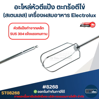 อะไหล่หัวตีแป้ง ตะกร้อตีไข่ (สเตนเลส) [#8268] เครื่องผสมอาหาร Electrolux รุ่น EHM2000/EHM3407/EHSM3417/EHSM3407 ที่ตีไข่