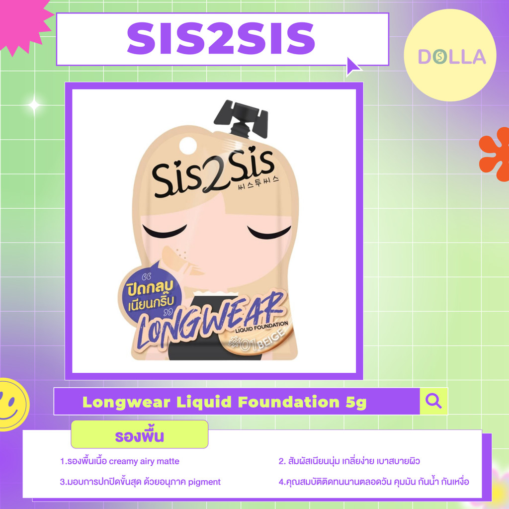 [ EXP 8/26 ] [ซอง] ซิสทูซิส ลองแวร์ ลิควิก ฟาวเดชั่น 5g Sis2Sis Longwear Liquid Foundation 5g