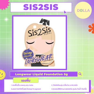 [ EXP 8/26 ] [ซอง] ซิสทูซิส ลองแวร์ ลิควิก ฟาวเดชั่น 5g Sis2Sis Longwear Liquid Foundation 5g
