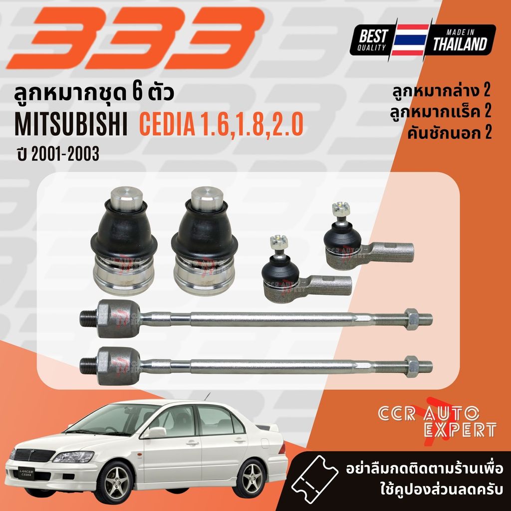 ✅333 Suspension✅ ลูกหมาก ปีกนกบน ปีกนกล่าง แร็ค คันชัก Mitsubishi Cedia CS3,CS5,CS9 ปี 2001-2003
