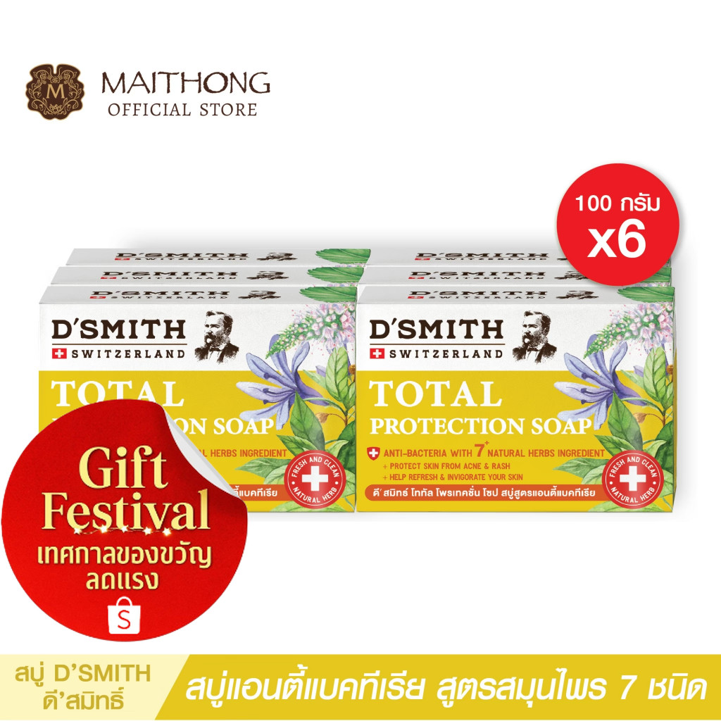 สบู่ดีสมิทธ์ D'SMITH Soap (แพ็ค6) สบู่สมุนไพรจากสวิต ปกป้องแบคทีเรีย กลิ่นกาย ลดสิว แก้คัน กลิ่นหอม