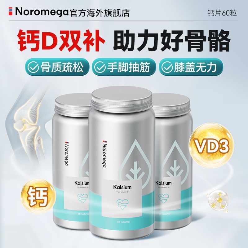 Noromega Noromega นําเข้าแคลเซียมเม็ดวัยกลางคนผู้สูงอายุ VD3 ผู้ใหญ่แคลเซียมเยาวชนอาหารเสริมแคลเซียม