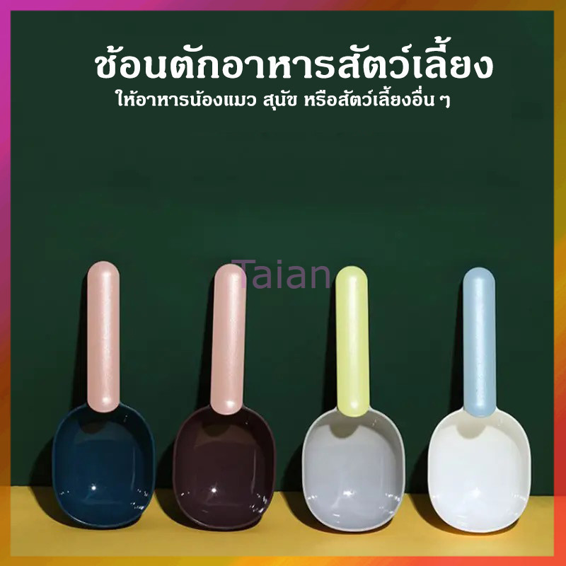 Taian ที่ตักอาหารสัตว์เลี้ยง สุนัข หมา แมว ช้อนตักอาหารหมา ช้อนตักอาหารแมว มีที่หนีบปากถุง ช้อนตักอเนกประสงค์